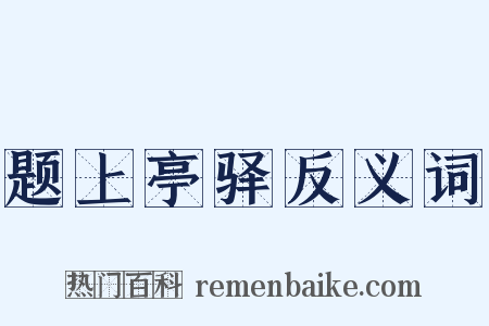 题上亭驿反义词是什么意思的图片